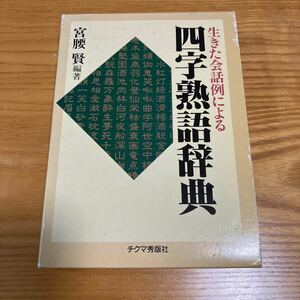 四字熟語辞典　チクマ秀版社