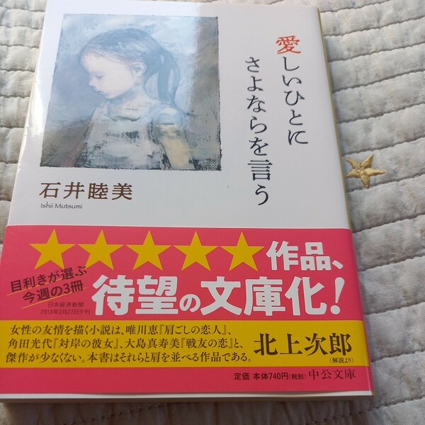 初版　愛しいひとにさよならを言う （中公文庫　い１２９－３） 石井睦美／著