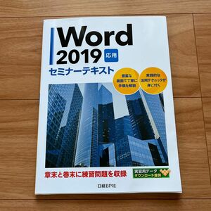 問題集 Word応用 2019 セミナーテキスト 村上広樹 日経BP社