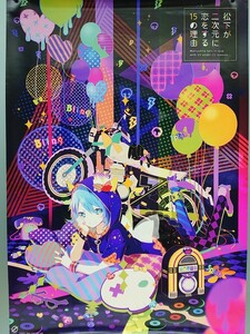 D05 松下が二次元に恋をする15の理由　イラスト:茶々ごま　販促ポスター B2サイズ EXIT TUNES