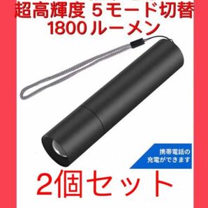 2個!！！LED懐中電灯 超高輝度5モード切替1800ルーメン 携帯に充電が可能