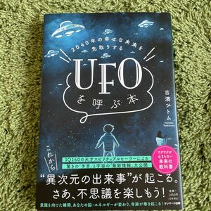 ２０４０年の幸せな未来を先取りするＵＦＯを呼ぶ本 吉濱ツトム／著