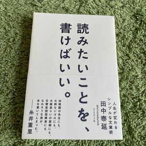 読みたいことを、書けばいい。　人生が変わるシンプルな文章術 田中泰延／著