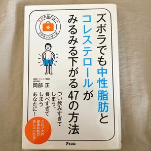 ズボラでも中性脂肪とコレステロールがみるみる下がる47の方法