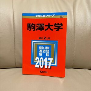 駒澤大学 (２０１７年版) 大学入試シリーズ２６３／教学社編集部 (編者) 赤本