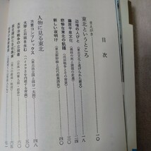 にっぽん再発見　東北　青森・岩手・秋田・山形・宮城・福島　1969年　学研_画像2