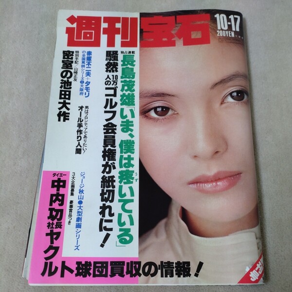 週刊宝石　1981年10-17　創刊号