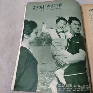 【超稀少】週刊ベースボール　1965年5月31日号　野村克也と前妻と長男のスリーショット