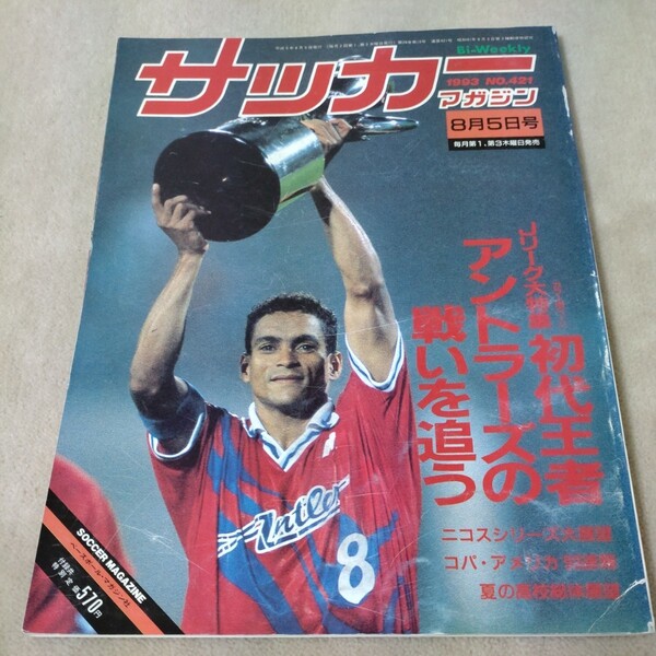 サッカーマガジン 1993年8月5日 初代王者アントラーズの戦いを追う