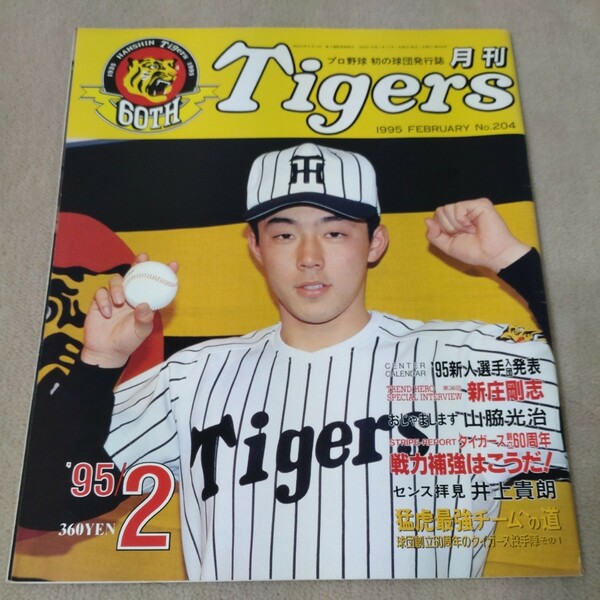 【阪神】月刊タイガース　1995年2月　【表紙】山村宏樹
