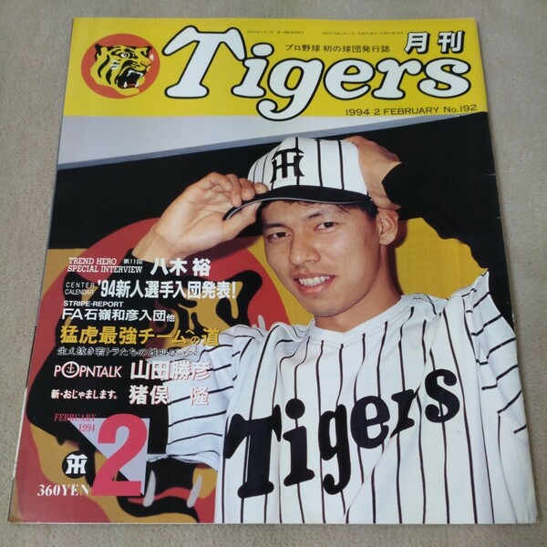 【阪神】月刊タイガース　1994年2月　【表紙】藪恵壹