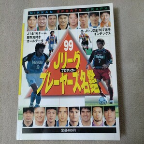 99 Jリーグプロサッカープレーヤーズ名鑑　日刊スポーツグラフ