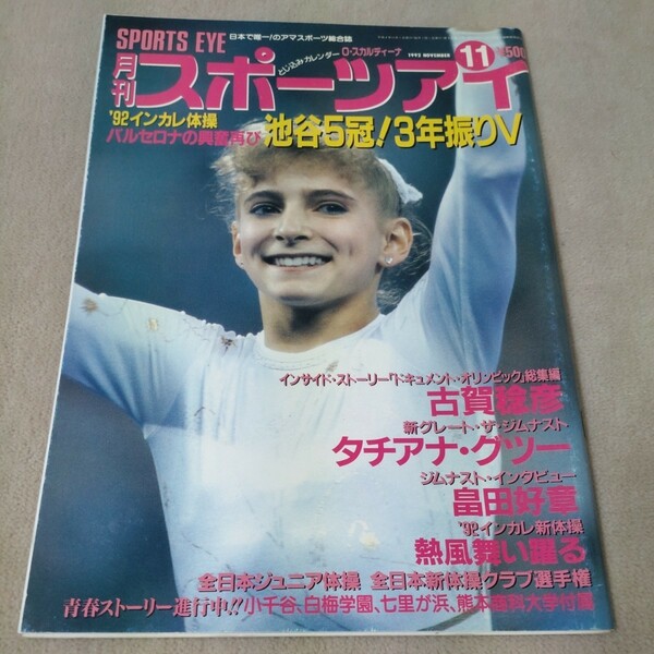 月刊スポーツアイ　1992年11月