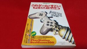 ムック　別冊宝島　このゲームがすごい！　プレイステーション編　宝島社　　レトロゲーム　プレイステーション