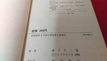 単行本　小学館　てんとう虫コミックス　怪物くん　3巻4巻　2冊セット　藤子不二雄　　レトロ　4巻のみ初版　昭和_画像5