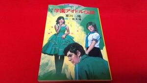 文庫本　秋元文庫　SF学園アイドル伝説　草川隆　　昭和58年初版　レトロ　