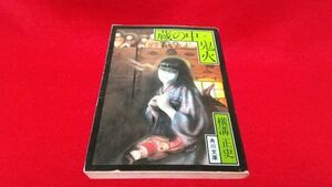 文庫本　角川文庫　蔵の中・鬼火　横溝正史　　レトロ　ホラー　サスペンス