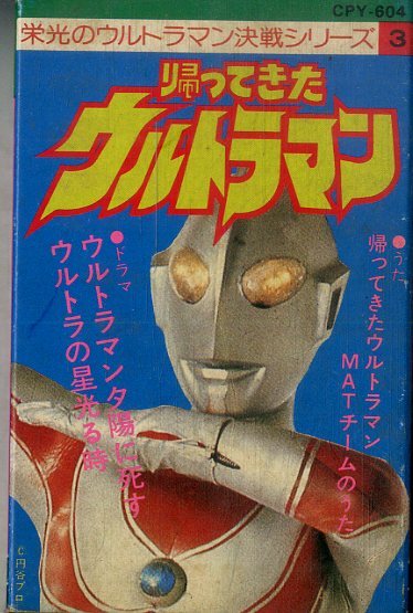 2023年最新】ヤフオク! -帰ってきたウルトラマン(音楽)の中古品・新品