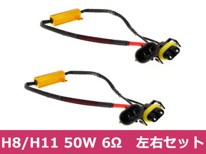 H8/H11 対応 メタル抵抗LED フォグ警告灯キャンセラー 50W 6Ω 2本set メタル抵抗で警告灯解除 BMW アウディ