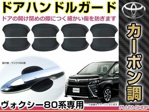 80系 ヴォクシー ドアハンドル アンダーカバー カーボン 8P ドアノブ ラバープロテクター 受け皿 傷防止