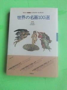 世界の名画100選 ラスコー洞窟画からサルバドール・ダリまで【中古】 / 鈴木 治雄、 長谷川 智恵子 / 求龍堂