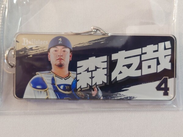 【森友哉】オリックス・バファローズ ビジター限定 アクリルキーホルダー グッズ プロ野球 NPB 2023 ベルーナドーム 埼玉西武ライオンズ