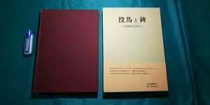 未使用品【 役馬と碑 ( 昭和53年発行 ) 著者 鷲山義雄　定価 2,800円 】自費出版書籍 ＞風習文化鍬鉈大工道具野鍛冶農業