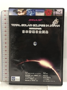 デラシネSP 日本皆既日食列島 Total Solar Eclipse In Japan,2009.07.22~宇宙の奇跡の目撃者になる~ [DVD] love mother earth project