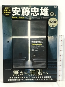 世界で活躍する建築界の巨匠 安藤忠雄DVD BOOK (宝島社DVD BOOKシリーズ) 宝島社 安藤忠雄 DVD