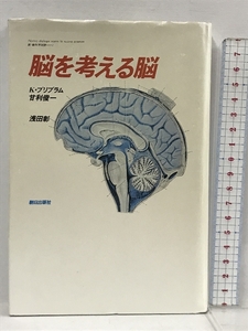 脳を考える脳 (新・新科学対話 1) 朝日出版社 K.プリブラム