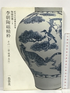 李朝陶磁精粋 (紀州文化振興会所管 陶磁図鑑) 東興書院 一色 崇美