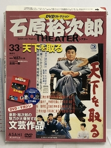 石原裕次郎シアター DVDコレクション 33号 『天下を取る』 [分冊百科] 朝日新聞出版