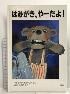 はみがき、やーだよ! (児童図書館・絵本の部屋) 評論社 スベトラーナ チューリナ