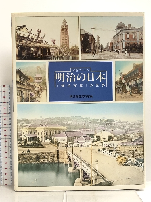 2025年最新】Yahoo!オークション -横浜 明治 写真の中古品・新品 2025年最新】Yahoo!オークション -横浜 明治 写真の中古品・新品