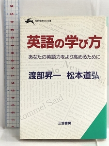 英語の学び方―あなたの英語力をより高めるために (知的生きかた文庫) 三笠書房 渡部 昇一