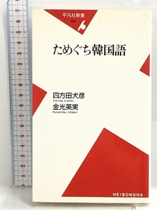 ためぐち韓国語 (平凡社新書) 平凡社 四方田 犬彦