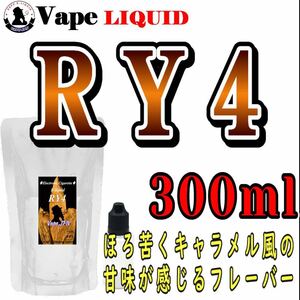 300ml ボトル付き　RY4 ベイプ リキッド　電子タバコ