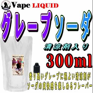 300ml ボトル付き　グレープソーダ ベイプ リキッド　電子タバコ