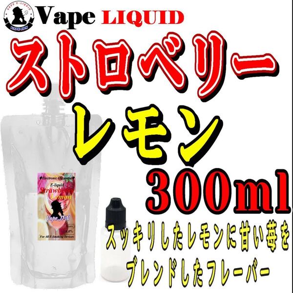 300ml ボトル付き　ストロベリーレモン ベイプ リキッド　電子タバコ