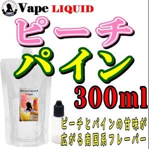 300ml ボトル付き ピーチパイン ベイプ リキッド 電子タバコ