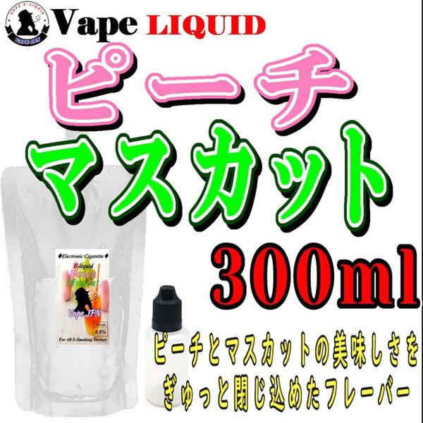 300ml ボトル付き　ピーチマスカット ベイプ リキッド　電子タバコ