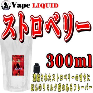 300ml ボトル付き ストロベリー ベイプ リキッド 電子タバコ