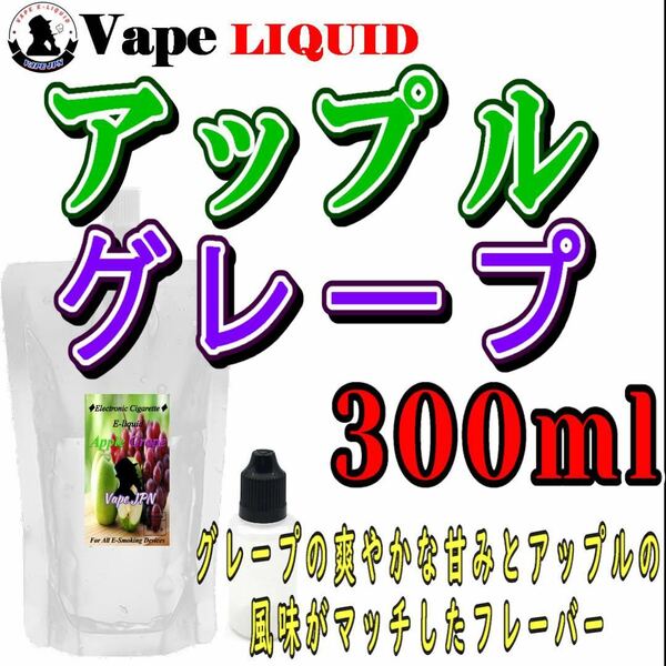 300ml ボトル付き　アップルグレープ ベイプ リキッド　電子タバコ