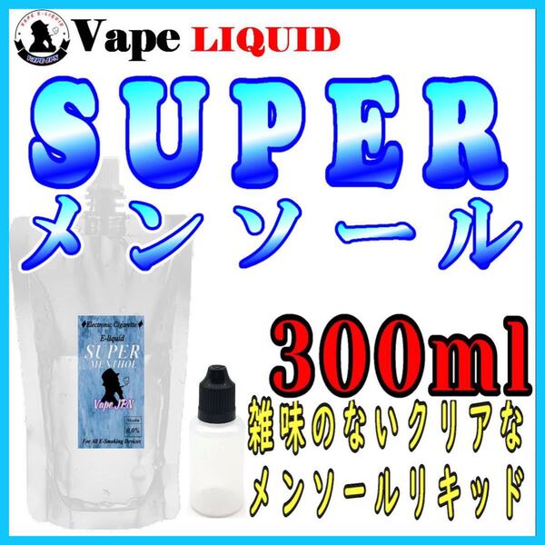 300ml ボトル付き スーパーメンソール ベイプ リキッド 電子タバコ