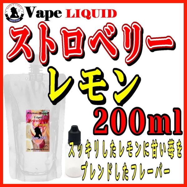 200ml ボトル付き　ストロベリーレモン ベイプ リキッド　電子タバコ