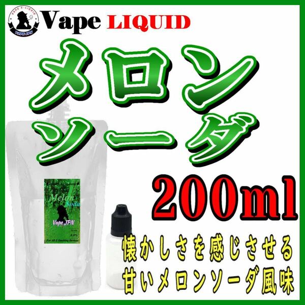 200ml ボトル付き　メロンソーダ ベイプ リキッド　電子タバコ