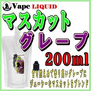 200ml ボトル付き マスカットグレープ ベイプ リキッド 電子タバコ