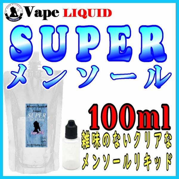 100ml ボトル付き　スーパーメンソール ベイプ リキッド　電子タバコ