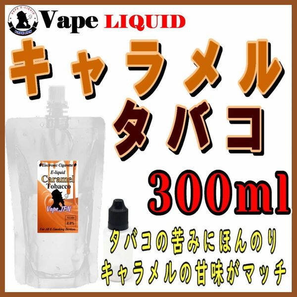 300ml ボトル付き　キャラメルタバコ ベイプ リキッド　電子タバコ