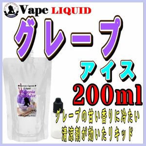 200ml ボトル付き　グレープアイス 清涼剤入 ベイプ リキッド　電子タバコ